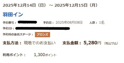 羽田イン　領収書