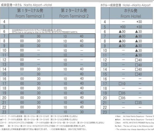 アートホテル成田　送迎バス時間表